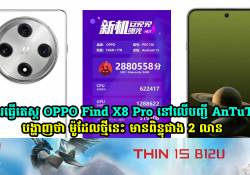 ការធ្វើតេស្ត OPPO Find X8 Pro នៅលើ AnTuTu បញ្ជាក់ថា ម៉ូដែលថ្មីនេះ មានពិន្ទុខ្ពស់បំផុត