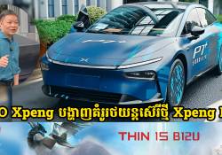 CEO របស់ Xpeng បង្ហាញគំរូរថយន្តស៊េរីថ្មី Xpeng P7+ នៅក្នុងសន្និសិទ្ធ Apsara Conference 2024