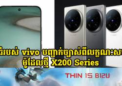 vivo X200 Series គឺជាម៉ូដែលថ្មី ដែលផ្តោតទៅលើអ្នកមានបំណងទិញ iPhone 16 