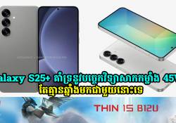 Galaxy S25+ គាំទ្រនូវបច្ចេកវិទ្យាសាកកម្លាំង 45W Rapid Charging តែគ្មានឆ្នាំងមកជាមួយនោះទេ