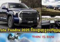 រថយន្ត Toyota Tundra ស៊េរីឆ្នាំ 2025 នឹងបង្ហាញខ្លួននៅអូស្ត្រាលី នាពាក់កណ្តាលខែវិច្ឆិកាខាងមុខនេះហើយ