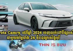 Toyota Camry ស៊េរីឆ្នាំ 2024 ប្រកាសចេញលក់នៅទីផ្សារសិង្ហបុរី តម្លៃជាង 24 ម៉ឺនដុល្លារសិង្ហបុរី