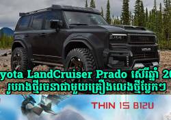 Toyota LandCruiser Prado ស៊េរីឆ្នាំ 2025 ទទួលបានការកែប្រែរូបរាងថ្មីជាមួយការបំពាក់គ្រឿងលេងថ្មីប្លែកដោយ Wald International