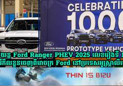 គំរូរថយន្ត Ford Ranger PHEV 2025 គ្រឿងទី 1000 បានរំកឹលខ្លួនចេញពីរោចក្រ Ford នៅប្រទេសអូស្រ្តាលី