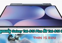 បែកធ្លាយតម្លៃ Galaxy Tab S10 Plus និង Tab S10‌ Ultra ហើយ!