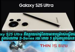 Galaxy S25 Ultra នឹងក្លាយជាម៉ូដែលមានកម្រ៉ាស់ស្តើងជាងគេក្នុងចំណោម Galaxy S-Series រយៈពេល 5 ឆ្មាំចុងក្រោយនេះ