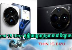 Xiaomi 15 Ultra ត្រៀមបង្ហាញវត្តមានសម្រាប់ទីផ្សារសកល