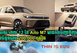 Aito M7 មានការបញ្ជាទិញមុនបានច្រើនជាង 200,000 គ្រឿងត្រឹមរយៈពេល 12 ខែក្រោយសម្ពោធជាផ្លូវការណ៌