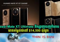 Huawei Mate XT Ultimate ឌីស្សាញចេញពីមាស 24k និងស្បែកក្រពើ តម្លៃជាង 1 ម៉ឺនដុល្លារ