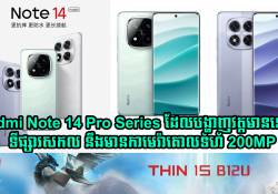 Redmi Note 14 Pro Series ដែលបង្ហាញវត្តមានលើទីផ្សារសកល  នឹងមានកាមេរ៉ាគោលទំហំ 200MP