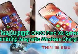 វីដេអូថ្មីបង្ហាញថា OPPO Find X8 Series មានការគាំទ្រ Magnetic Wireless Charging