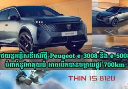 រថយន្តអគ្គិសនីស៊េរីថ្មី Peugeot e-3008 និង e-5008 បំពាក់នូវអាគុយធំ អាចបើកបានចម្ងាយផ្លូវ 700km