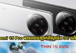 Xiaomi 15 Pro ទទួលបាននូវការបញ្ជាក់ពីស្ថាប័ន 3C Certification រួចហើយ