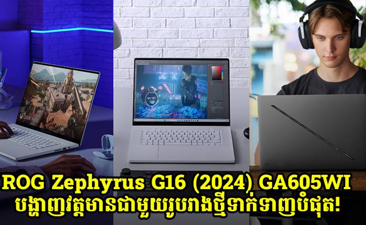 ហ្គេមីងឡែបថប ROG Zephyrus G16 (2024) GA605WI បង្ហាញវត្តមានជាមួយរូបរាងថ្មីទាក់ទាញបំផុត!