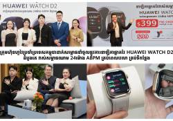  ក្រុមហ៊ុនហួវៃដាក់សម្ពោធ HUAWEI WATCH D2 ជាផ្លូវការកំពូលនាឡិកាដៃឆ្លាតវៃវាស់សម្ពាធឈាម កម្រិត វជ្ជសាស្ត្រ ដំបូងគេមកកាន់ប្រទេសកម្ពុជា 