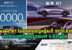 Luxeed R7 ដែលជារថយន្តអគ្គិសនី SUV ជំនាន់ថ្មីរបស់ Chery និង Huawei មានការបញ្ជាទិញមុនដល់ទៅ 3 ម៉ឺនគ្រឿង