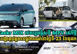 Zeekr MIX រថយន្តអគ្គិសនី MPV ស៊េរីថ្មី នឹងបង្ហាញវត្តមានផ្លូវការណ៍នាថ្ងៃទី 23 ខែតុលា សប្តាហ៍ក្រោយនេះ