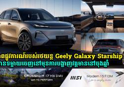 រូបភាពផ្លូវការណ៍របស់ Geely Galaxy Starship 7 ត្រូវបានទម្លាយចេញនៅមុនការបង្ហាញវត្តមាននៅចុងឆ្នាំ 