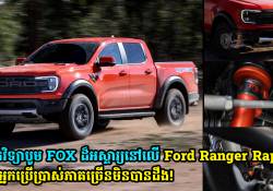 បច្ចេកវិទ្យាបូម FOX ដ៏អស្ចារ្យនៅលើរថយន្ត Ford Ranger Raptor ដែលអ្នកប្រើប្រាស់ភាគច្រើនមិនបានដឹង!