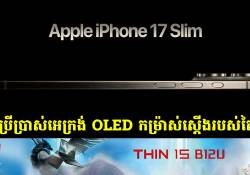 iPhone 17 Slim ទំនងជានឹងប្រើប្រាស់អេក្រង់ OLED កម្រ៉ាស់ស្តើងរបស់ក្រុមហ៊ុនតៃវ៉ាន់