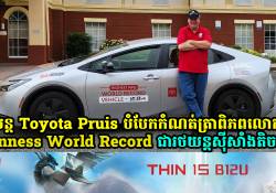 Toyota Pruis ជំនាន់ថ្មីជាប់ឯតទគ្គកម្មពិភពលោក Guinness World Record ជារថយន្ត Hybrid ដែលស៊ីសាំងតិចបំផុត