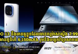 iQOO 13 នឹងមានកម្រ៉ាស់ស្តើង 7.99mm ហើយនិងមានថ្មទំហំ 6,150mAh រួមនិងបច្ចេកវិទ្យាសាកលឿនថែមទៀតផង