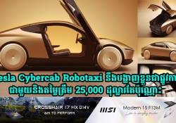 Tesla Cybercab Robotaxi នឹងបង្ហាញវត្តមានផ្លូវការណ៌ជាមួយតម្លៃត្រឹម 25,000 ដុល្លារតែប៉ុណ្ណោះ