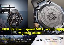 នាឡិកា G-SHOCK Katana-Inspired MR-G Watch តម្លៃ $8,000 ដុល្លារ និងផលិតឡើងតែ 800 គ្រឿងប៉ុណ្ណោះ