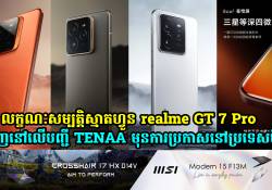 លក្ខណៈសម្បត្តិ realme GT 7 Pro ត្រូវទម្លាយនៅលើបញ្ជី TENAA មុនការប្រកាសនៅប្រទេសចិន