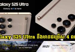 Ice Universe ទម្លាយថា Galaxy S25 Ultra នឹងមានជម្រើស 4 ពណ៌ 