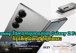 Samsung នឹងធ្វើការប្រកាសចេញ Galaxy Z Fold 7 ចំនួនពីរម៉ូដែលនៅឆ្នាំក្រោយនេះ