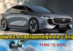 Mazda EZ-6 ម៉ូដែល EV និង EREV បើកទទួលការបញ្ជាទិញមុននៅចិន ជាមួយតម្លៃជាង 2 ម៉ឺនដុល្លារប៉ុណ្ណោះ