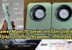 សម្បកថ្មីបញ្ជាក់ថា Mate 70 Series អាចនឹងមានការបំពាក់នូវប្រព័ន្ធស្កេនក្រយ៉ៅដៃ Ultrasonic នៅចំហៀងតួ!