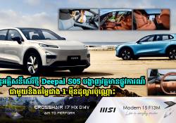 Changan Deepal S05 រថយន្តអគ្គិសនីស៊េរីថ្មី បង្ហាញវត្តមានផ្លូវការណ៍ជាមួយតម្លៃជាង 1 ម៉ឺនដុល្លារ 