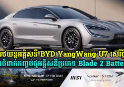  រថយន្តអគ្គិសនី BYD YangWang U7 ស៊េរីថ្មី នឹងបំពាក់កញ្ចប់ថ្មអគ្គិសនីប្រភេទ Blade 2 Battery