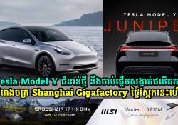 Tesla Model Y ជំនាន់ថ្មី នឹងចាប់ផ្តើមសង្វាក់ផលិតកម្មនៅក្នុងរោងចក្រ Shanghai Gigafactory នៅថ្ងៃទី 22 ខែតុលានេះ