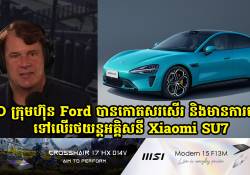 CEO ក្រុមហ៊ុន Ford បានកោតសរសើរ និងមានការពេញចិត្តខ្លាំងទៅលើរថយន្តអគ្គិសនី Xiaomi SU7