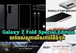 ស្មាតហ្វូនអេក្រង់បត់បាន Galaxy Z Fold Special Edition លក់អស់ស្តុកលើសពីការរំពឹងទុក