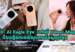 កាមេរ៉ា “AI Eagle Eye” នៅលើ Honor Magic 7 Series នឹងបង្កើតការផលិតរូបភាពដ៏អស្ចារ្យបំផុត