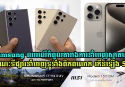 Samsung ឈរលើកំពូលតារាងការនាំចេញស្មាតហ្វូនខណៈទីផ្សារនាំចេញទូទាំងពិភពលោក កើនឡើង 5%