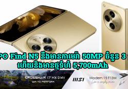 OPPO Find N5 នឹងមានកាមេរ៉ាទំហំ 50MP ចំនួន 3 គ្រាប់ ហើយនិងមានថ្មទំហំ 5,700mAh 