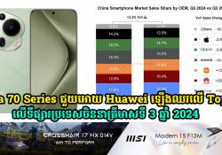 Pura 70 Series ជួយអោយ Huawei ឡើងឈរនៅលើ Top 3 ក្នុងទីផ្សារស្មាតហ្វូននៅប្រទេសចិន 