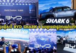 ក្រុមហ៊ុន BYD សម្ពោធជាផ្លូវការណ៌នូវរថយន្តអគ្គសនីថ្មី Shark 6 ដំបូងនៅអាស៊ីអាគ្នេយ៍លើទឹកដីប្រទេសកម្ពុជា បង្កើតយុគសម័យថ្មីនៃរថយន្តភីកអាប់!