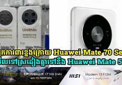 សម្បកការពារខ្នងក្រោយ Huawei Mate 70 Series មើលទៅស្រដៀងគ្នាទៅនឹង Huawei Mate 50