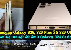 Galaxy S25, S25 Plus និង S25 Ultra នឹងមានកម្រាស់ស្តើងជាងជំនាន់ Galaxy S24 Series