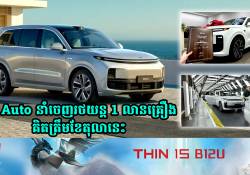 ការនាំចេញរថយន្តរបស់ Li Auto ឈានដល់ចំនួន 1 លានគ្រឿងហើយគិតត្រឹមខែតុលានេះ