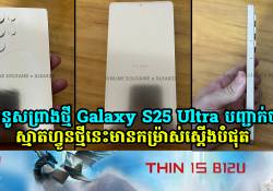 គំនូសព្រាងថ្មី Galaxy S25 Ultra បញ្ជាក់ថា ស្មាតហ្វូនថ្មីនេះមានកម្រ៉ាស់ស្តើងបំផុត