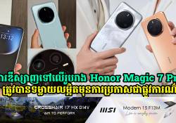 ការឌីស្សាញ Honor Magic 7 Pro ត្រូវបានទម្លាយលម្អិតមុនការប្រកាសជាផ្លូវការណ៍!