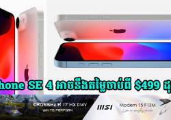 iPhone SE 4 អាចនឹងតម្លៃចាប់ពី $499 ដុល្លារហើយនឹងបង្ហាញវត្តមាននៅត្រីមាសទី 1 ឆ្នាំ 2025 