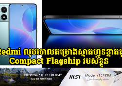 Redmi លុបចោលគម្រោងស្មាតហ្វូនខ្នាតតូច Compact Flagship របស់ខ្លួន